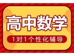 濮阳高中数学一对一辅导