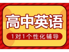 濮阳高中英语一对一辅导