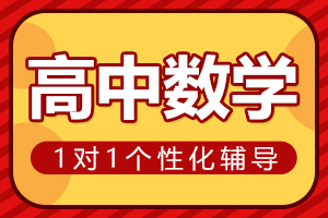 安阳高中数学一对一辅导