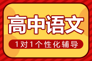 郑州高中语文一对一辅导