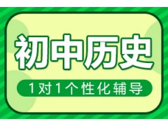 郑州初中历史一对一辅导