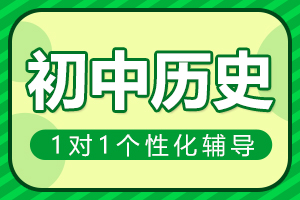 郑州初中历史一对一辅导