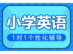 郑州小学英语一对一辅导