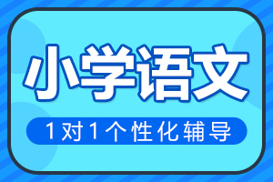 郑州小学语文一对一辅导