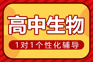 邢台高中生物一对一辅导