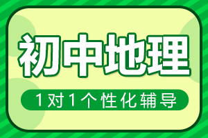 邯郸初中地理一对一辅导