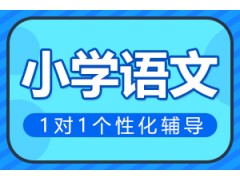 邯郸小学语文一对一辅导