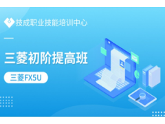 深圳三菱初级提高班