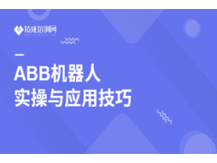 深圳ABB机器人实操与应用技巧