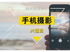 上海手机摄影兴趣培训班