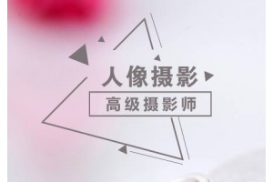 上海影楼人像摄影培训班
