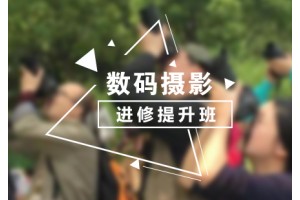 上海数码摄影提升培训班