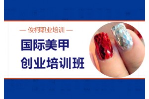 上海国际美甲创业培训班