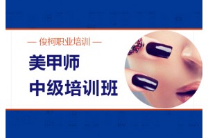 上海美甲师中级培训班