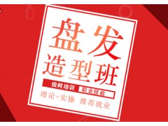 上海盘发造型培训课程