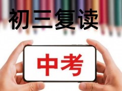 太原排名不错的中考初三失利复读学校排名归总