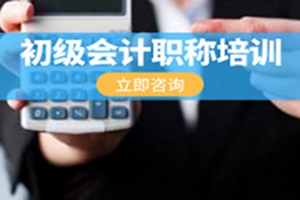 吴江初级会计师培训班