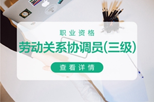 吴江劳动关系协调员培训班