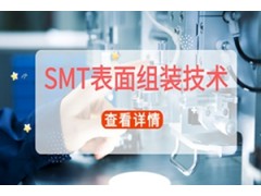 吴江SMT表面组织技术培训