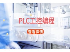 吴江PLC工控编程培训