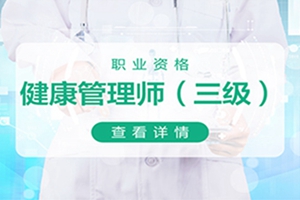 吴江健康管理师培训班