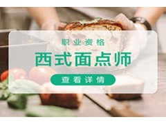 吴江西式面点师培训