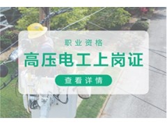 吴江高压电工上岗证