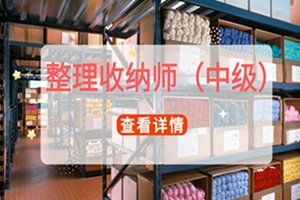 吴江整理收纳师（中级）