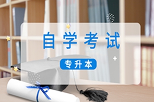 昆山自学考试【专升本】