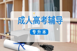 昆山成人高考辅导【专升本】