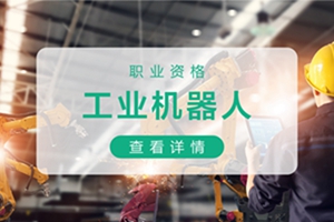 昆山工业机器人培训