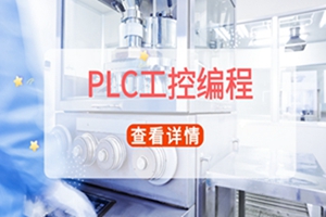 昆山PLC工控编程培训