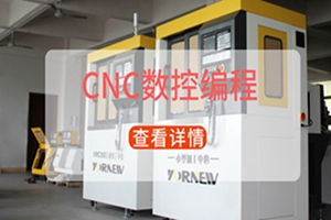 昆山CNC数控编程培训