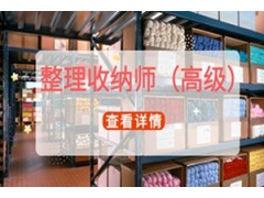 昆山整理收纳师（高级）
