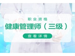 昆山健康管理师培训班