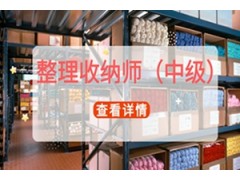 昆山整理收纳师（中级）