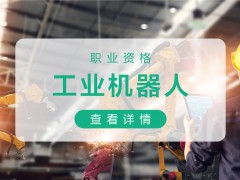 昆山工业机器人都需要掌握哪些技术