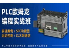 重庆欧姆龙PLC编程培训班