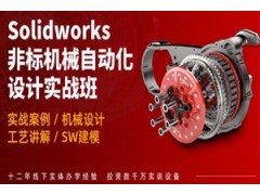 重庆SolidWorks非标机械设计培训班