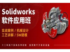 重庆Solidworks应用培训班