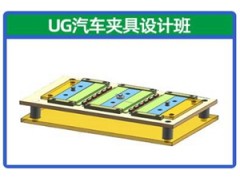重庆UG汽车夹具设计培训班