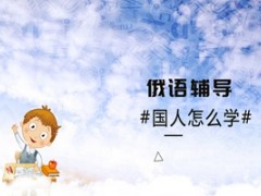 国人怎么学俄语？