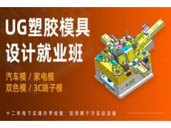 重庆塑胶模具设计高级培训班
