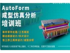 重庆AutoForm成型仿真分析培训