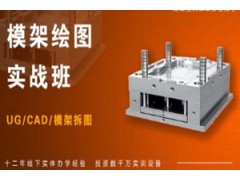 重庆塑模模架绘图员培训班