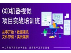 重庆CCD机器视觉项目实战培训班