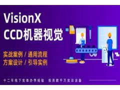 重庆Visionpro机器视觉培训班