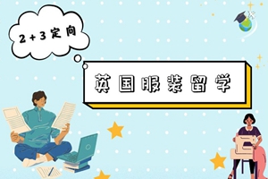 北服预科伦敦时装2+3定向班