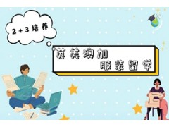 北服预科英美澳加2+3