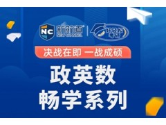 长沙考研英语政治数学畅学计划